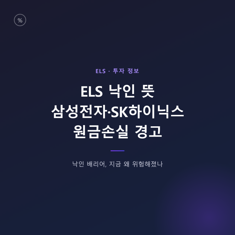 ELS 낙인 뜻, 삼성전자·SK하이닉스 원금손실 경고