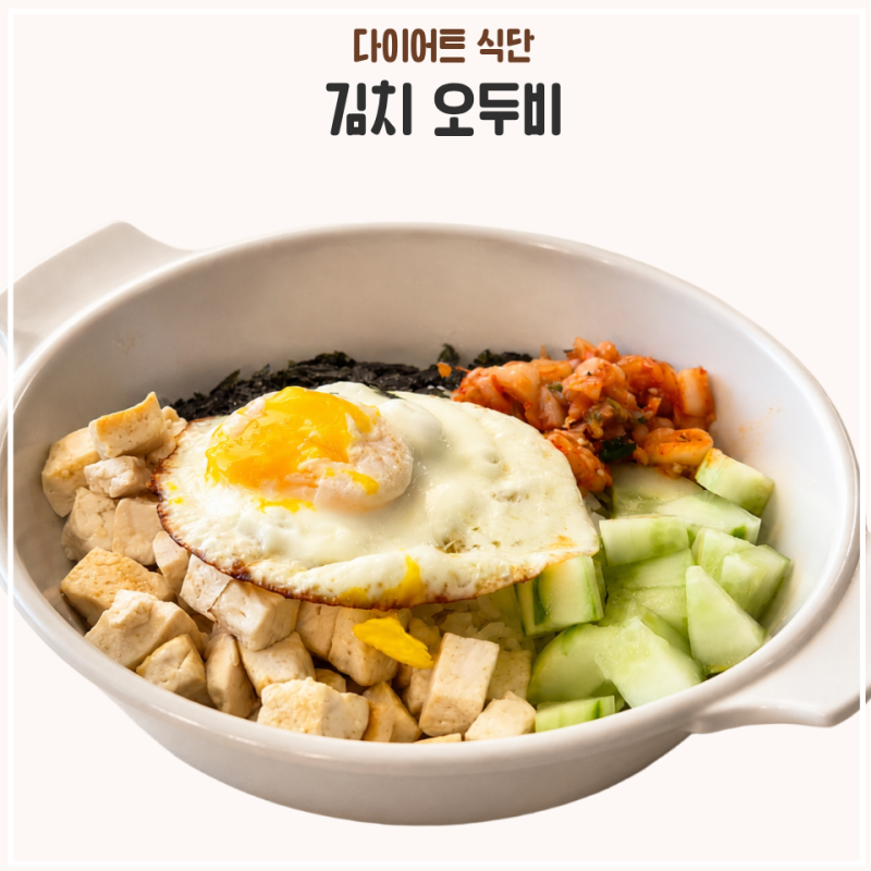 다이어트 식단 오두비 레시피 김치 오이두부비빔밥 만드는 법
