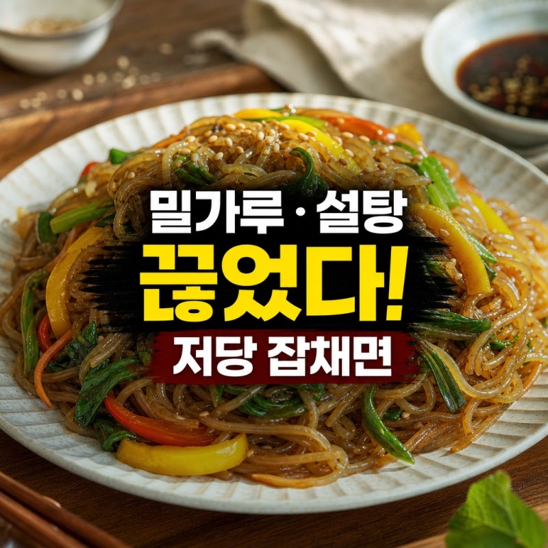 강민경 당면 잡채 곤약잡채면 활용법, 매운당면 레시피는?
