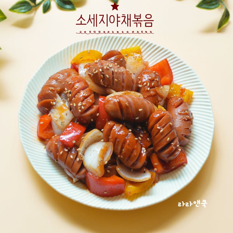 간단한 저녁 반찬 추천, 호불호 없는 소세지 야채볶음 만드는 법