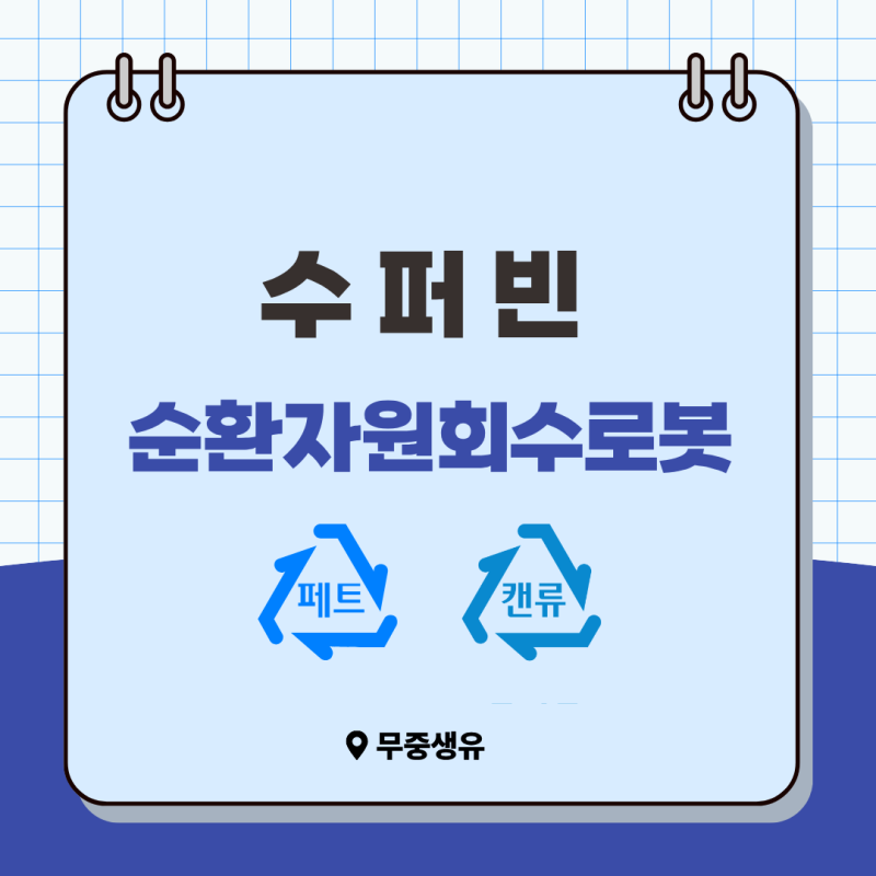 수퍼빈 네프론 사용법, 페트병 캔 분리배출하고 포인트 현금 인출하는 꿀팁