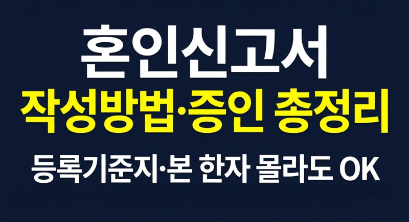 혼인신고서 작성방법, 등록기준지·본 한자 모르면? 증인 작성까지 총정리