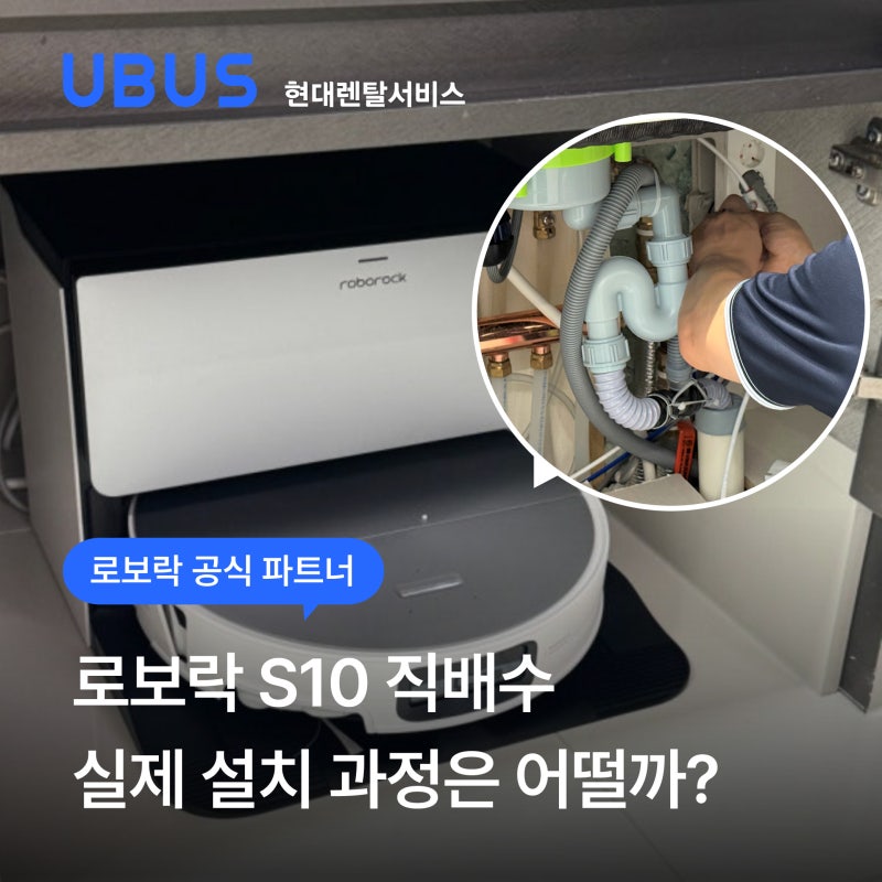 로보락 S10 직배수 설치 방법 및 과정｜현대렌탈서비스 완벽 가이드