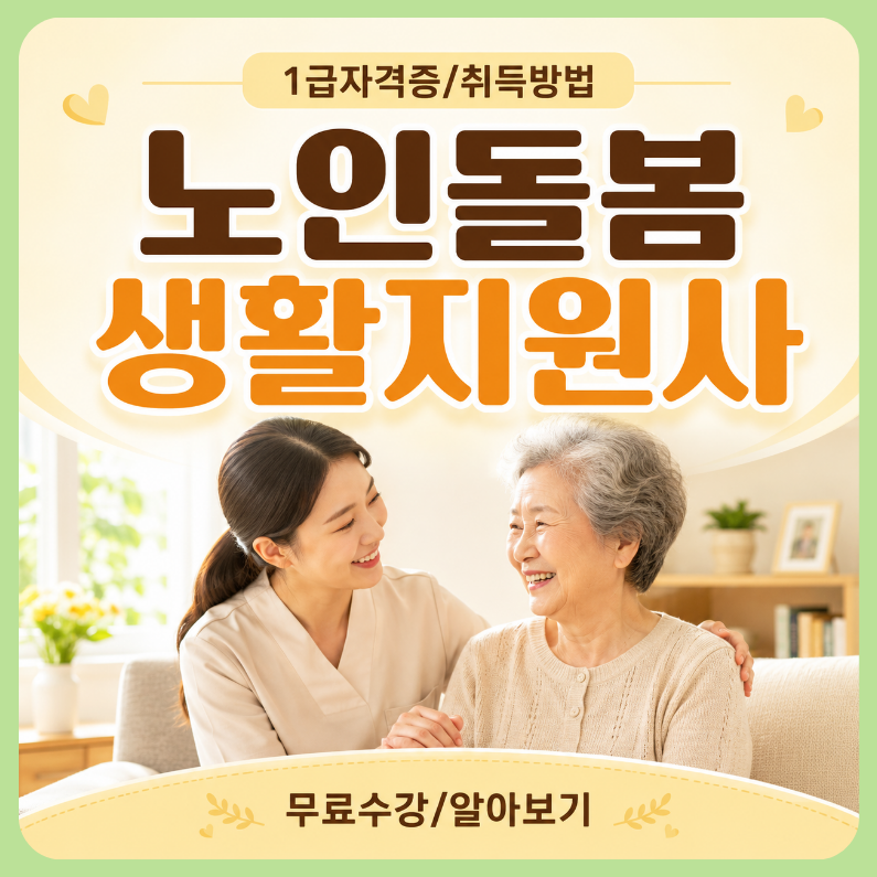 노인돌봄생활지원사 자격증 취득과정 및 시험 취업 총정리
