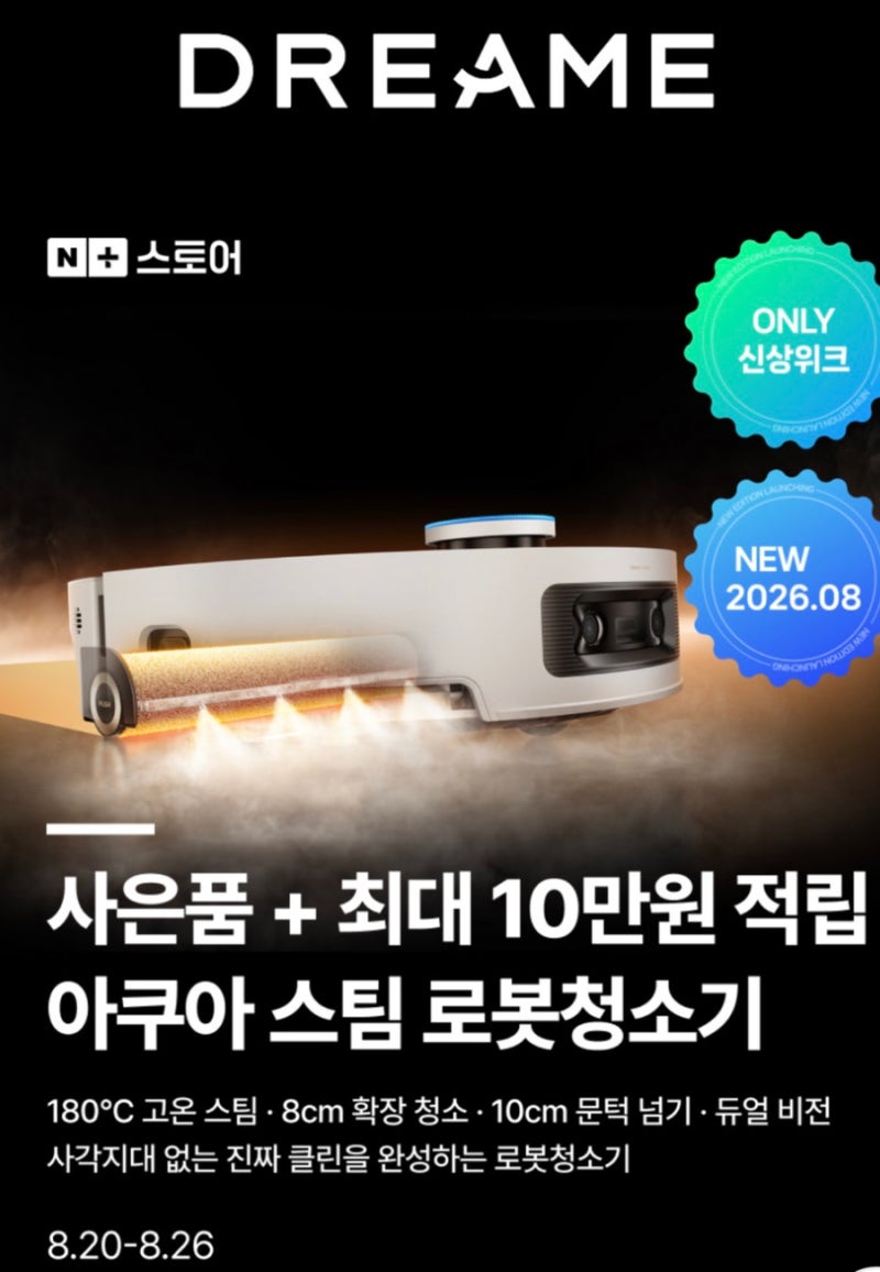 드리미 아쿠아스팀 로봇청소기, 8월 20일 드디어 출시했어요! 런칭 특가 총정리