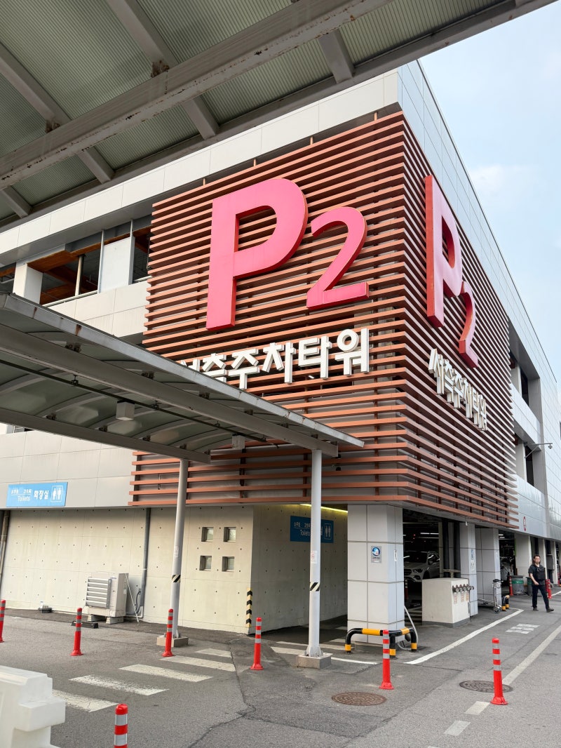 인천공항 1터미널 장기주차장 이용 후기 ㅣ 요금, P2 주차타워, 터미널 이동 총정리