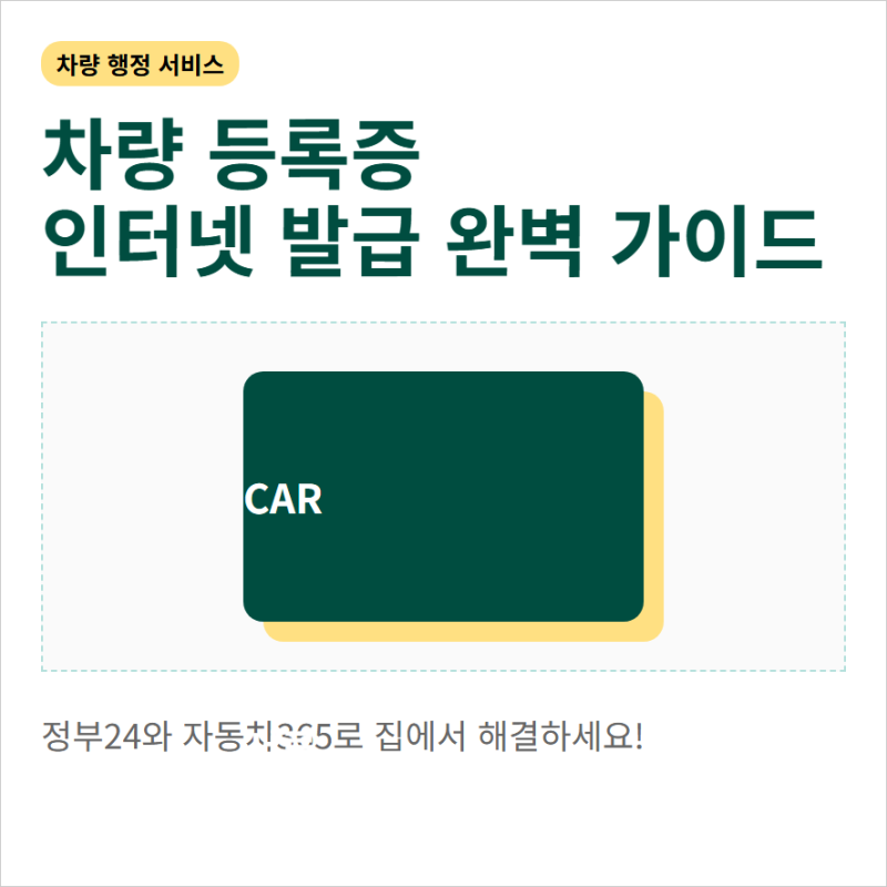차량 등록증 인터넷 발급 정부24 소유주 변경 형태 조회와 온라인 확인