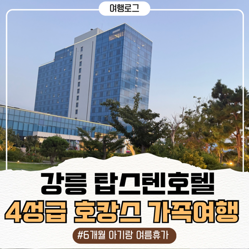 강릉 탑스텐호텔 6개월 아기랑 가족여행, 수영장, 금진온천, 조식, 부대시설 만족후기