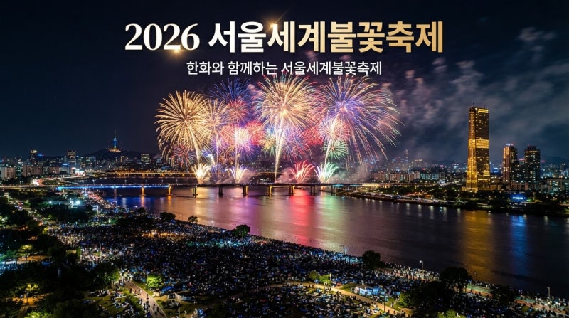 2026 서울세계불꽃축제 시간·명당·교통통제 | 여의도불꽃축제 노들섬 예매 완벽가이드