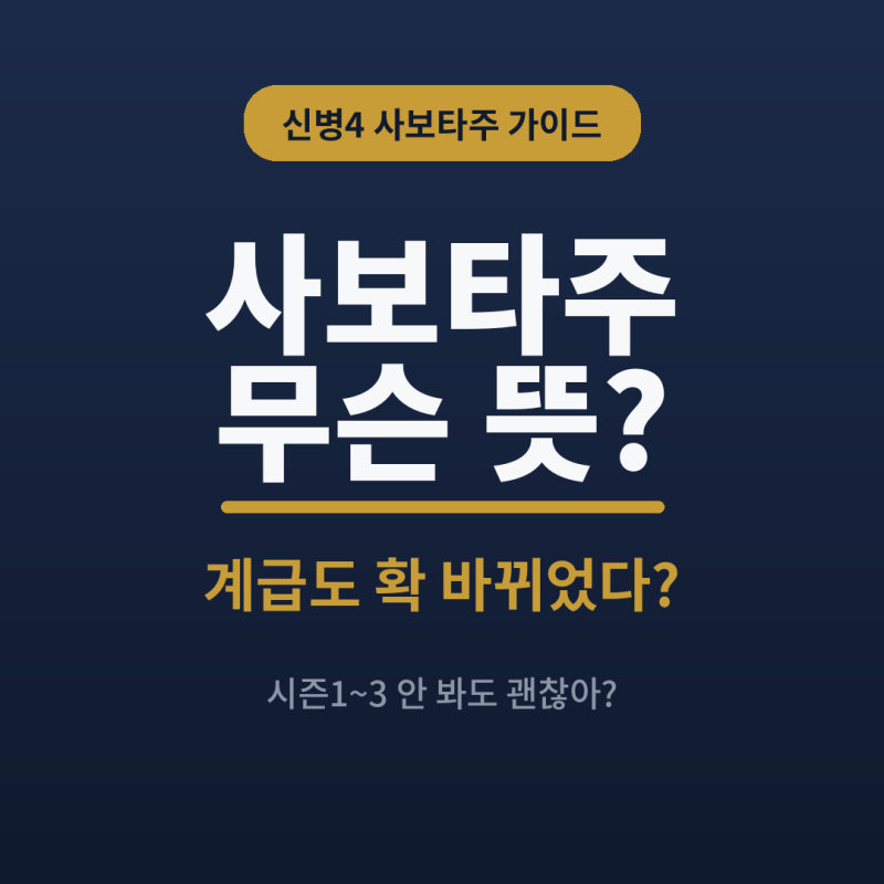 신병4 사보타주 기본정보, 시즌 정리·달라진 계급,방송시간·OTT