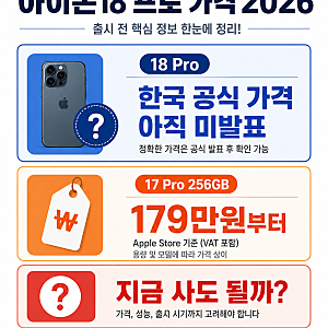 아이폰18 프로 가격 2026｜가격 인상될까? 17 Pro 지금 사도 될까