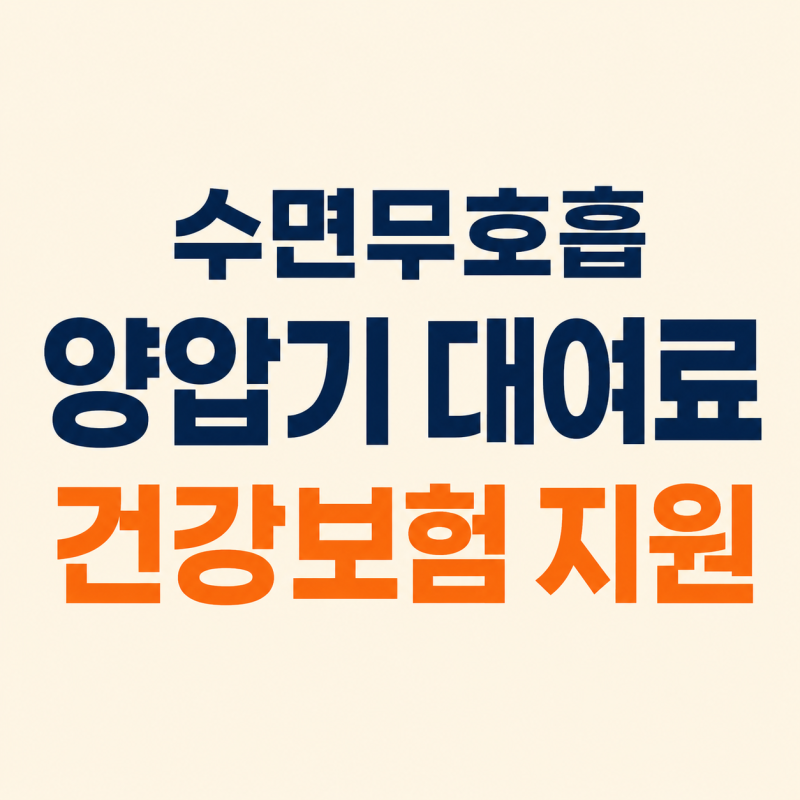 코골이, 수면무호흡 양압기 렌탈 대여료 건강보험 지원｜월 8만9000원이 1만7800원 되는 조건