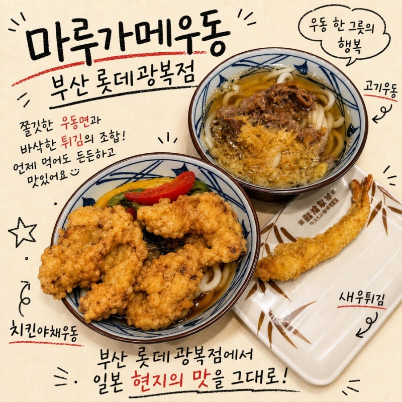 부산 마루가메우동 롯데광복점