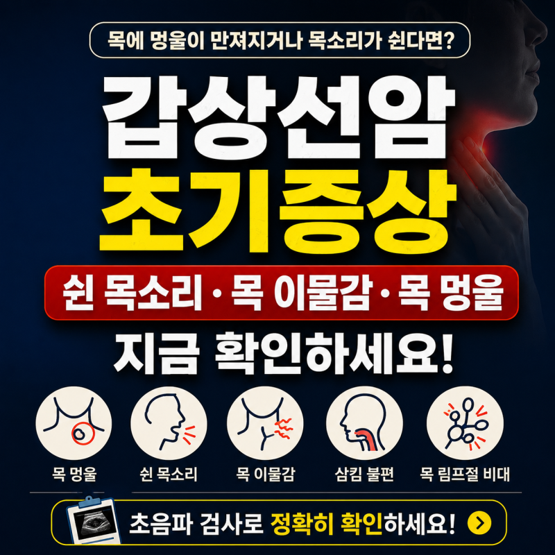 갑상선암 초기증상은? 쉰 목소리, 목 이물감, 멍울 특징과 검사방법