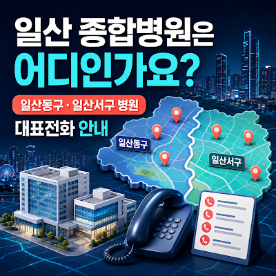 일산 종합병원은 어디인가요?｜일산동구·일산서구 병원 및 대표전화 안내