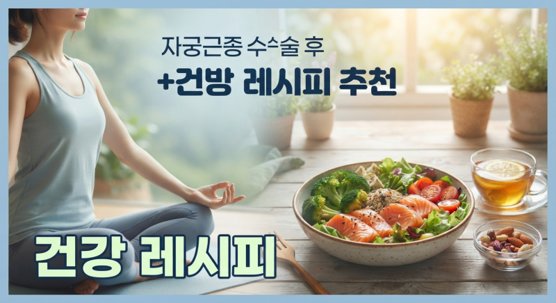 자궁근종 수술 후 재발 방지법 + 건강 레시피 추천