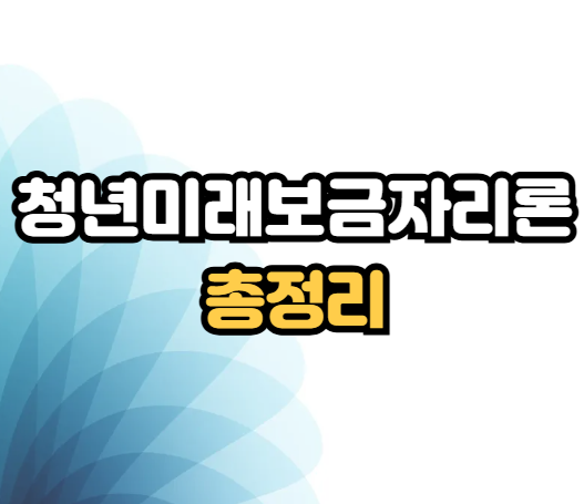 청년미래보금자리론 신청 자격 조건 총정리｜나이·소득·주택가격 한도