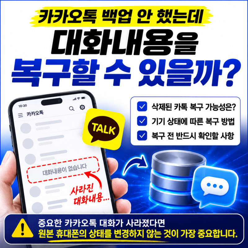 카카오톡 백업 안 했는데 대화내용을 복구할 수 있을까?