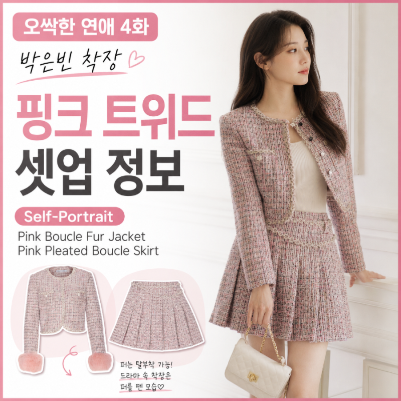 오싹한 연애 4화 박은빈 옷｜셀프포트레이트 핑크 트위드 셋업
