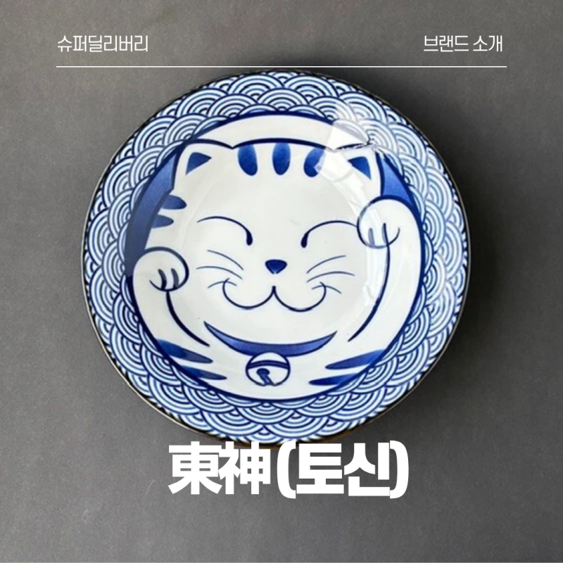 [브랜드 소개] 해외 매출 80~90%! 글로벌이 먼저 반한 일본 도자기 명가 '토신(東伸)' 추천 3종