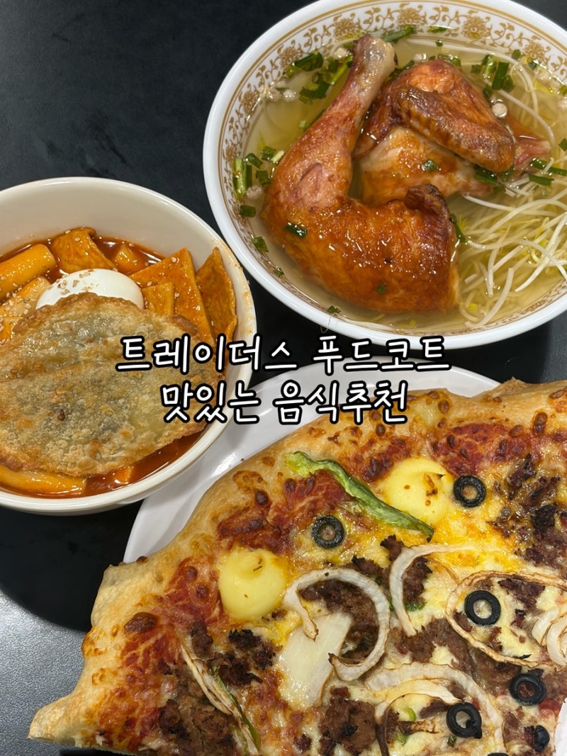 대전 이마트 트레이더스 프드코트 음식 종류, 맛있는 음식 추천