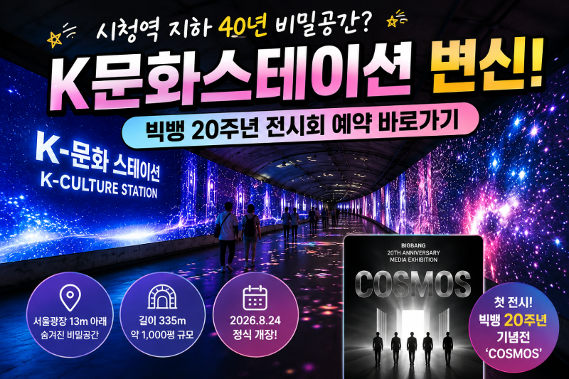시청역 지하 40년 비밀공간? K문화스테이션 변신, 빅뱅 20주년 전시회 예약 바로가기