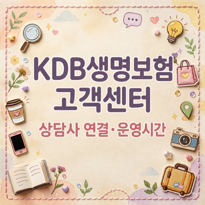 KDB생명보험 고객센터, 상담사 연결과 운영시간