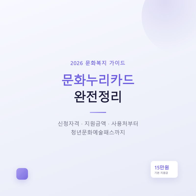 문화누리카드 지원금 신청자격부터 문화예술패스까지 총정리