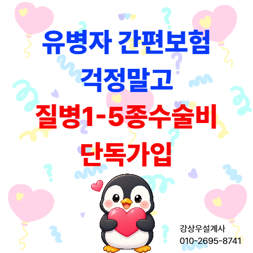 유병자 간편보험 1-5종수술비만 단독가입할 수 있습니다