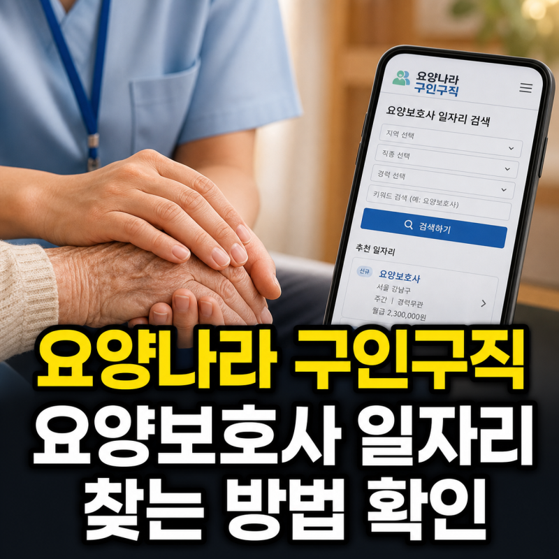 요양나라 구인구직으로 요양보호사 채용 일자리 찾는 방법