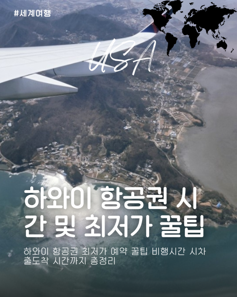 하와이 항공권 최저가 예약 꿀팁 비행시간 시차 출도착 시간까지 총정리