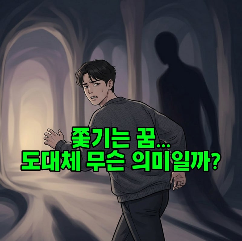 "누군가에게 쫓기다 깨어나셨나요?" 쫓기는 꿈이 알려주는 내 무의식의 경고 3가지