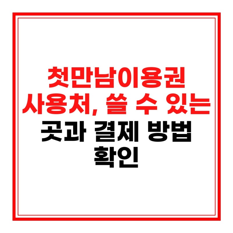 첫만남이용권 사용처, 쓸 수 있는 곳과 결제 방법 확인