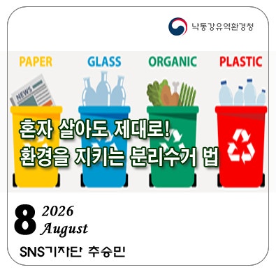 혼자 살아도 제대로! 1인 가구를 위한 환경을 지키는 분리수거법