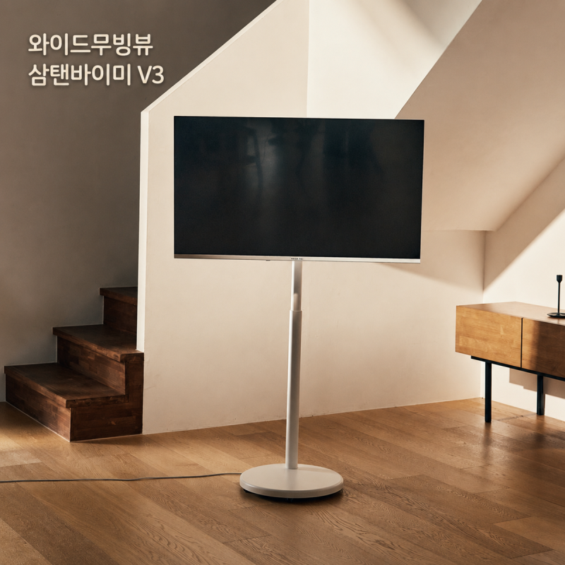 와이드무빙뷰 삼탠바이미 V3 43인치 크기와 이동 편의성