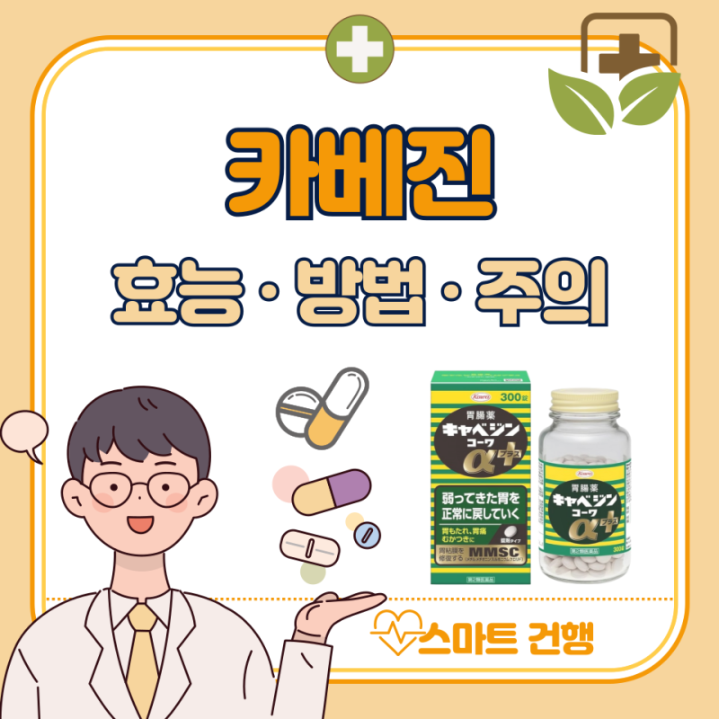 일본 카베진 효능, 복용법, 가격 : 알파 플러스 차이