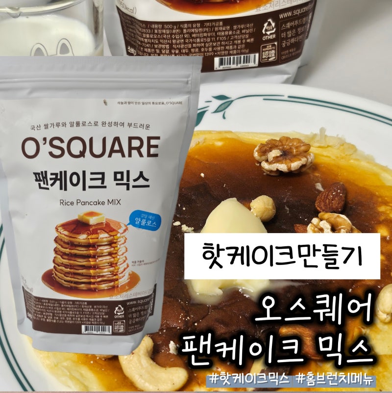 핫케이크만들기 오스퀘어 팬케이크 믹스로 간편한 홈브런치 즐기기