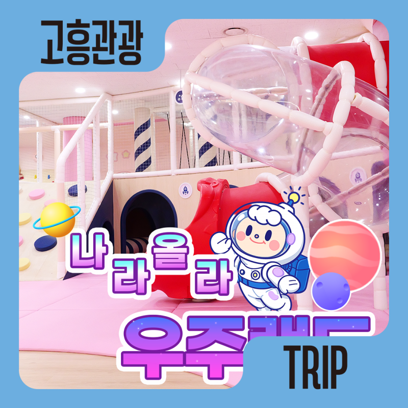 ✨고흥 나라올라우주랜드