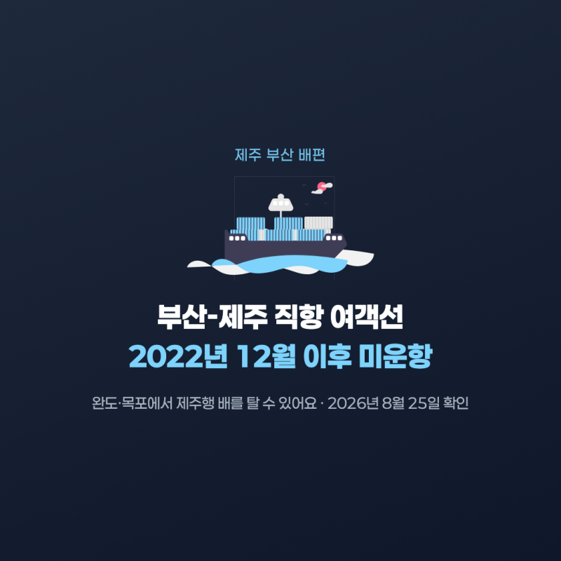제주 부산 배편, 지금은 끊겼습니다 — 완도·목포로 가는 법