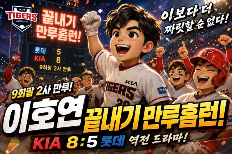 KIA 타이거즈, 이호연 끝내기 만루홈런! ️ 광주를 뒤흔든 9회 기적의 역전승
