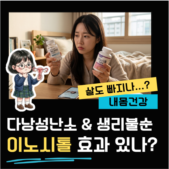 이노시톨 효능, 다낭성 난소 증후군과 생리불순에 정말 도움될까?
