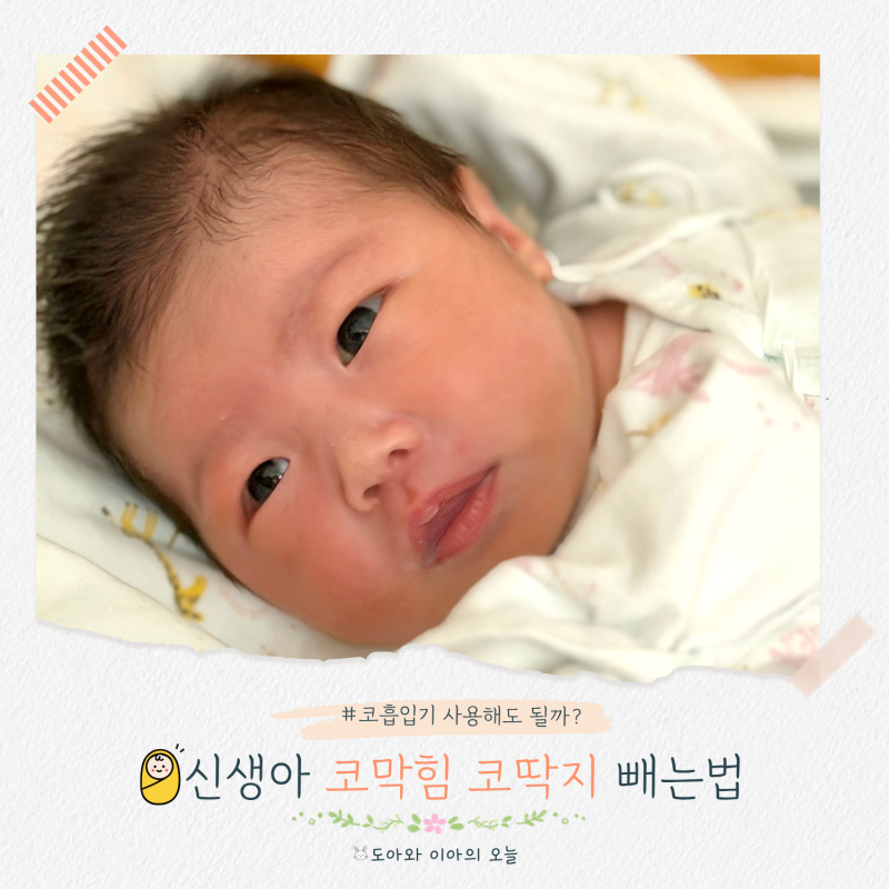 신생아 코막힘 코딱지 빼는 법, 코흡입기 사용해도 될까?