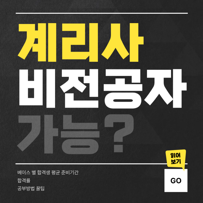 보험계리사 합격률 준비기간 수학 비전공자도 가능할까?