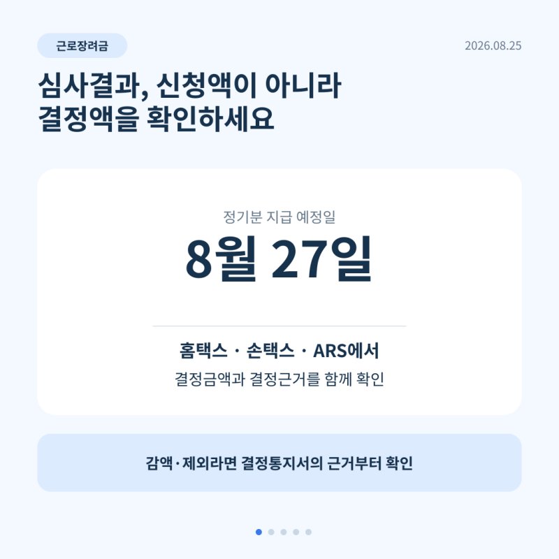 근로장려금 심사결과 확인 방법, 지급 제외·감액되는 이유 총정리