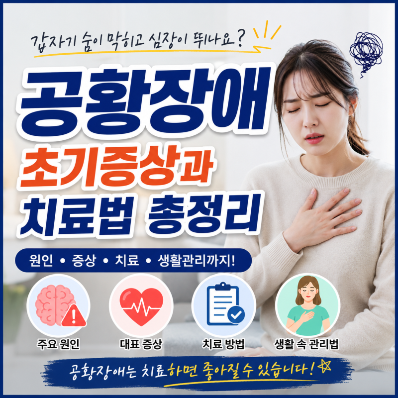 공황장애란? "갑자기 숨이 막히고 심장이 뛰나요?"