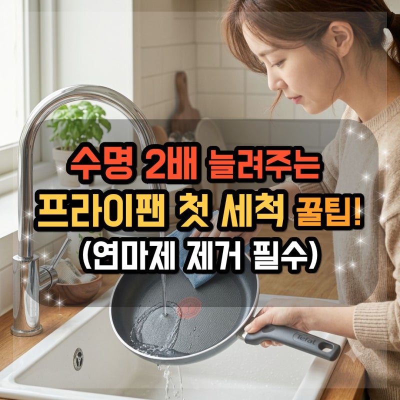 수명 2배 늘려주는 테팔 프라이팬 첫 세척 꿀팁! (연마제 제거 필수)
