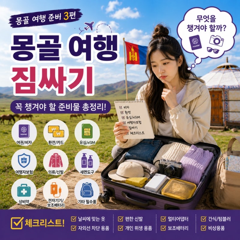 몽골 여행 준비 3｜가기 전 꼭 준비해야 할 것 총정리! 비자·환전·유심·보험·짐싸기