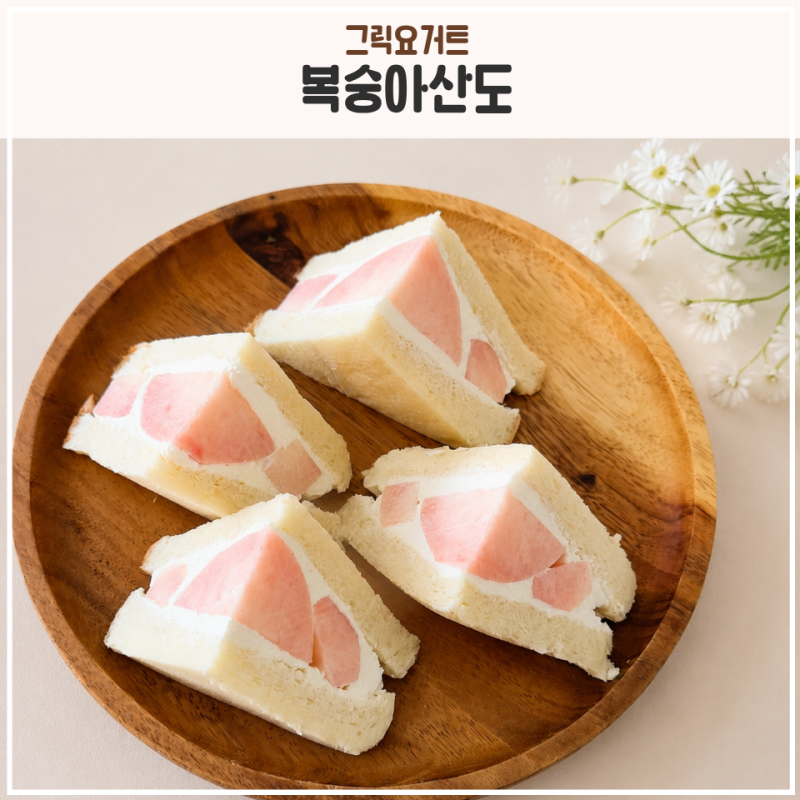 딱복숭아 그릭요거트 복숭아산도 레시피 화이트리에 식빵 요리