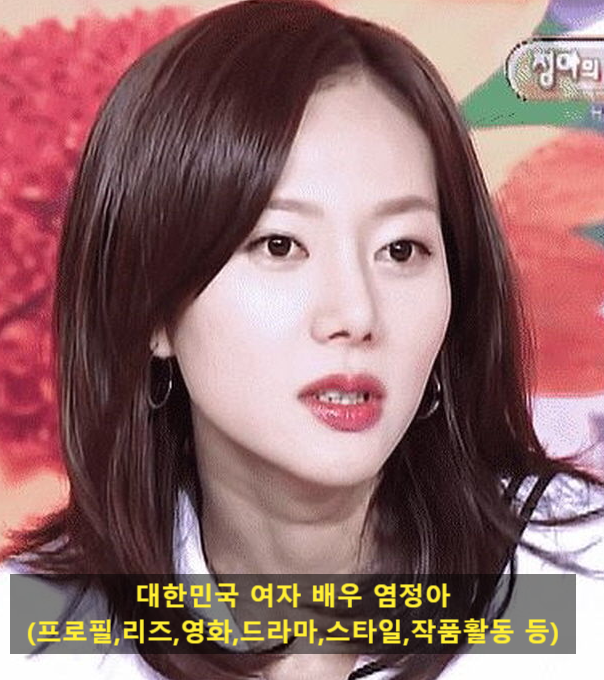 대한민국 여자 배우 염정아(프로필,리즈,영화,드라마,스타일,작품활동 등)