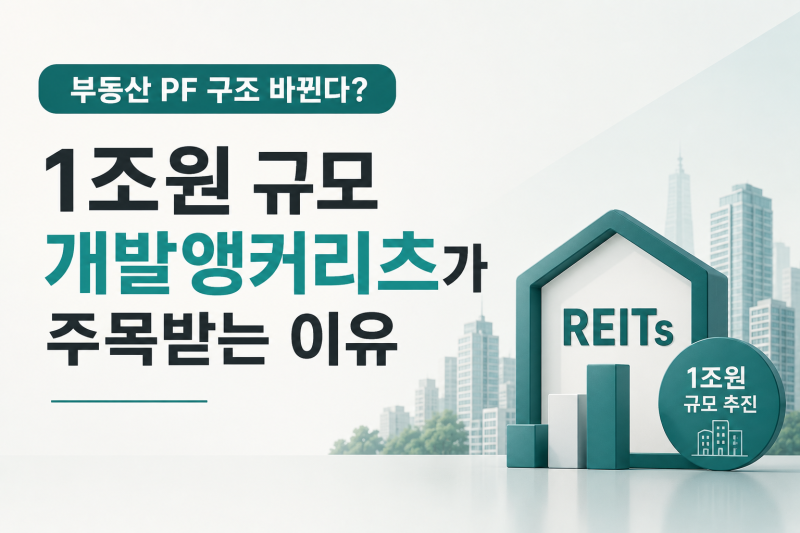 부동산 PF 구조 바뀐다? 1조원 개발앵커리츠가 주목받는 이유